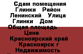 Сдам помещения Глинки › Район ­ Ленинский › Улица ­ Глинки › Дом ­ 35 › Общая площадь ­ 20 › Цена ­ 250 - Красноярский край, Красноярск г. Недвижимость » Помещения аренда   . Красноярский край,Красноярск г.